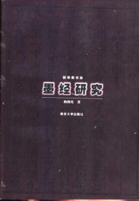 杨俊光著, Yang Junguang zhu, Ben She Yi Ming, 杨俊光著, 杨俊光, 楊俊光, Junguang Yang, 杨俊光. 1932-, 杨俊光, 1932- — 墨经研究