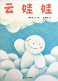 伊东宽著；蒲蒲兰译, 伊东宽, 1957- author, illustrator, Hiroshi Itō, yi dong kuan — 14159349