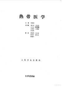 钟惠澜主编 — 热带医学