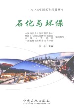 中国科协企业创新服务中心等组织编写；李华主编 — 石化与环保