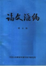 中国人民解放军海军医学研究所 — 论文汇编 第5辑