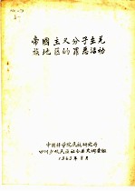 中国科学院民族研究所四川少数民族社会历史调查组 — 帝国主义分子在羌族地区的罪恶活动