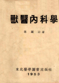 孙国治撰 — 兽医内科学