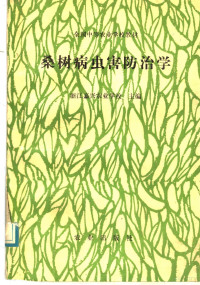 浙江嘉兴农业学校主编 — 桑树病虫害防治学