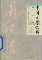 浦江清著；浦汉明，彭书麟整理 — 中国文学史稿 宋元卷