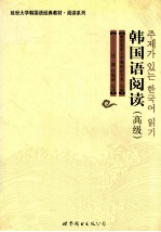 韩国延世大学韩国语学堂编；付颖，任晓丽译 — 韩国语阅读 高级