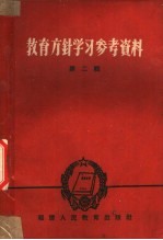 福建人民教育出版社 — 教育方针学习参考资料 第2辑