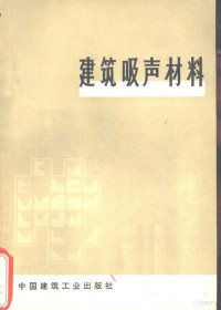 （日）子安胜著；高履泰译 — 建筑吸声材料