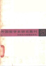 中国社会科学院哲学研究所西方哲学研究史编 — 外国哲学研究集刊 第5辑