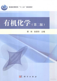 章烨，张荣华主编（上海交通大学化工学院） — 有机化学 第2版