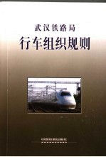 武汉铁路局编 — 武汉铁路局行车组织规则