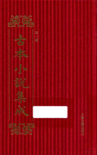 《古本小说集成》编委会编 — 14448996