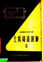 上海市铸锻工业公司主编 — 土铁铸造经验 第2册