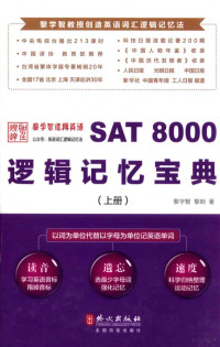 黎学智，黎响著 — SAT 8000逻辑记忆宝典（上册）