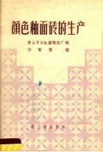 唐山市东缸窑陶瓷厂编 — 颜色釉面砖的生产