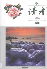 《读者文摘》编辑部编辑 — 读者 合订本 1995.1-12 总第162-173期 珍藏版