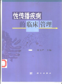 徐文严主编, 徐文严主编, 徐文严, 主编徐文严, 徐文严 — 性传播疾病的临床管理