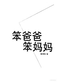 曾清嫣编著, Qingyan Zeng — 笨爸爸笨妈妈