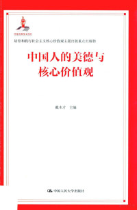 戴木才主编, 戴木才主编, 戴木才 — 中国人的美德与核心价值观