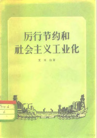 艾天白著 — 厉行节约和社会主义工业化