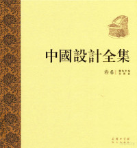 张秋平，袁晓黎主编, zhang qiu ping, yuan xiao li Wang hu, 袁晓黎, Zhang qiu ping, Yuan xiao li, 王琥, 张秋平, 王琥, 张秋平, 袁晓黎 — 中国设计全集 第6卷 服饰类编 冠履篇