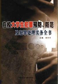 周宇中主编 — 在校大学生犯罪预防、防范及犯罪处理实务全书 下