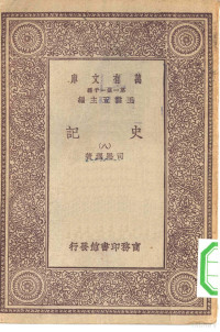 总编纂者王云五司马迁著 — 万有文库第一集一千种史记  8