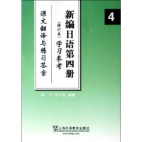 周平，陈小芬编著, 周平, 陈小芬编著, 周平, 陈小芬 — 新编日语 4 修订本学习参考 课文翻译与练习答案