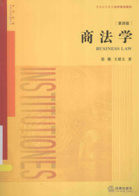 范健，王建文著, 范健, (195711- ) — 商法学 第4版=BUSINESS LAW