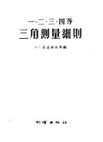 （苏）苏达科夫等编；余方，胡国礼译 — 一、二、三、四等三角测量细则