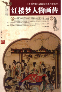 静轩著, Jing Xuan zhu, 静轩著, 静轩 — 红楼梦人物画传