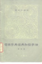 隋树森著 — 常用字典词典和检字法