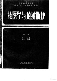 周申，谭天秩等 — 高等医药院校教材 核医学与放射防护 第2版