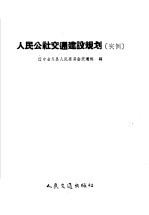 辽宁省义县人民委员会交通科编 — 人民公社交通建设规划 实例