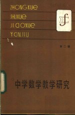 江家庆 — 中学数学教学研究 第2辑