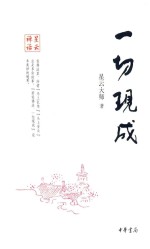 星云大师著 — 一切现成