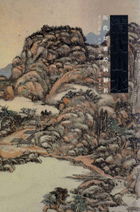 陈研编著；盛天晔主编 — 历代经典绘画解析 清代山水