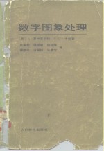 （美）罗森菲尔德（A. Rosenfld），（美）卡克（A.C. Kak）著；余英林等译 — 数字图象处理