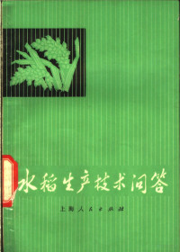 《水稻生产技术问答》编写组编 — 水稻生产技术问答