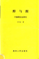 徐新建著, 徐新建著, 徐新建 — 醉与醒 中国酒文化研究