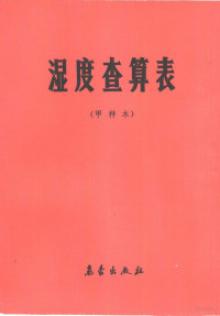 中国气象局编, 中国气象局编, 中国气象局 — 湿度查算表 甲种本