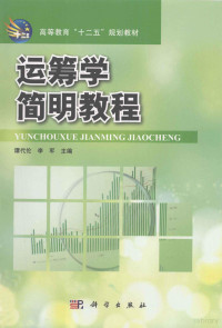 谭代伦，李军主编；肖胜超副主编, 谭代伦, 李军主编, 谭代伦, 李军 — 运筹学简明教程