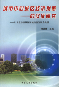 柳雄伟主编, Liu xiong wei, 柳雄伟主编, 柳雄伟 — 城市中心城区经济发展的实证研究 以北京市西城区区域经济发展为典型