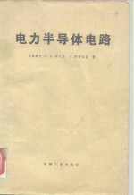 （加）迪瓦恩（S.B.Dewan），（加）斯特拉盖（A.Straughen）著；赵可斌译 — 电力半导体电路