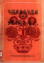 中国民族音乐集成河南省编辑办公室编 — 中国戏曲音乐集成 河南卷 北调子音乐 下