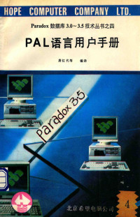 唐宏黛等编译 — Paradox数据库3.0-3.5技术丛书 4 PAL语言用户手册 4