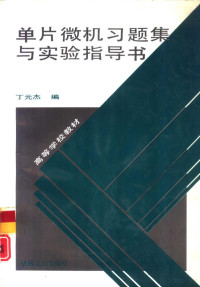 丁元杰编 — 高等学校教材 单片微机习题集与实验指导书