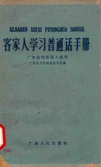 广东省方言调查指导组编 — 客家人学习普通话手册