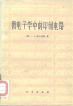 （英）J.A.斯卡利特著；陈晖，陈行健译 — 微电子学中的印制电路