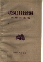 中共安徽省委农村工作部合作处编 — 人民公社工业企业会计教材